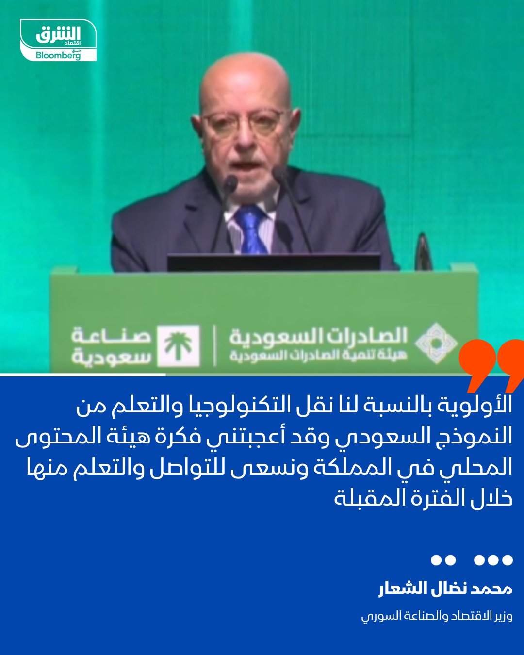 وزير الاقتصاد والصناعة السوري، محمد نضال الشعار: الأولوية بالنسبة لنا نقل التكنولوجيا والتعلم من النموذج السعودي وقد أعجبتني فكرة هيئة المحتوى المحلي في المملكة ونسعى للتواصل والتعلم منها خلال الفترة المقبلة. خلال جلسة حوارية ضمن فعاليات معرض صنع في السعودية 2025 بالرياض 