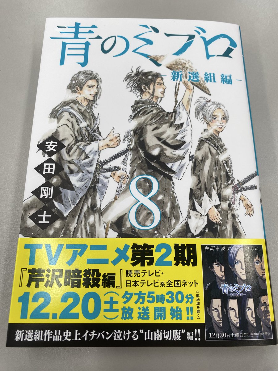 明後日12月17日発売の #青のミブロ 新選組編 単行本第8巻の見本が届き