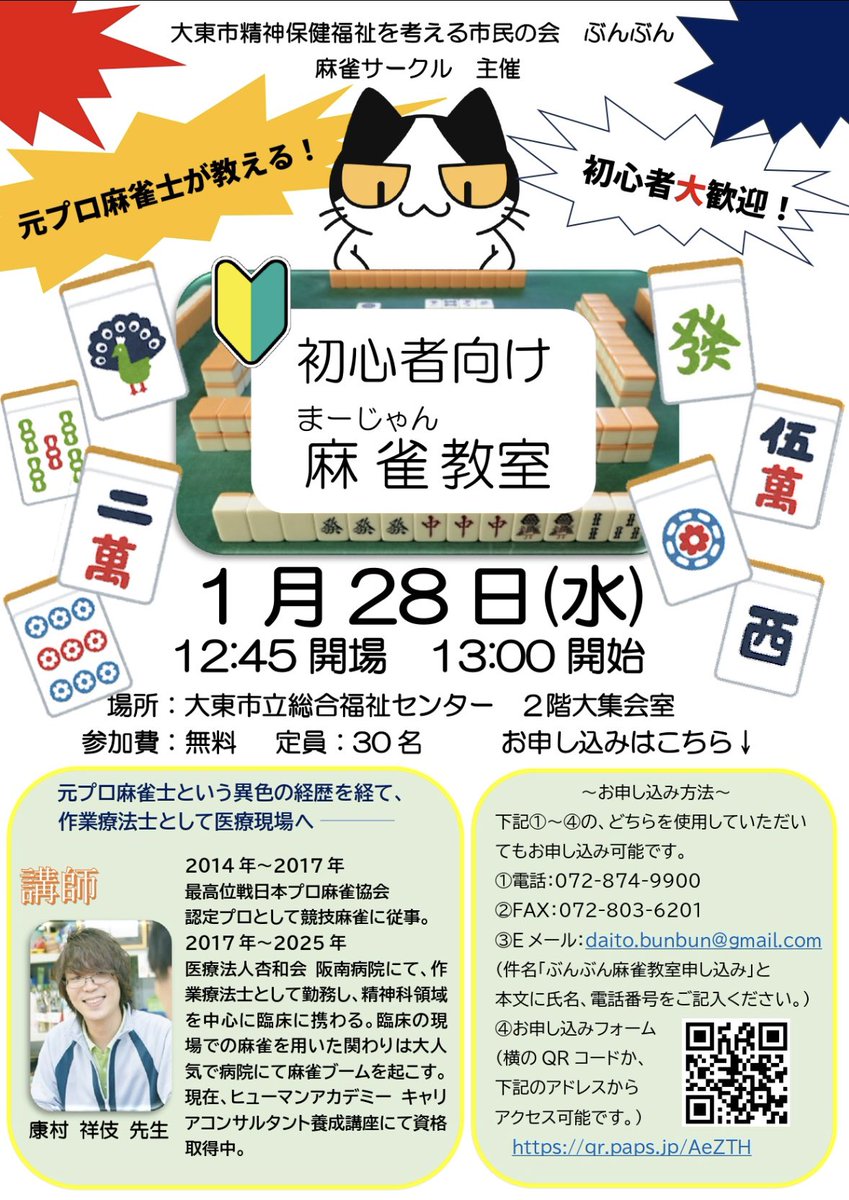 【ぶんぶんの1月のイベント情報②】

🔥元プロから教わる麻雀教室🔥
2026年1月28日（水）13:00〜
総合福祉センターの2階大集会室にて行われます！
お申し込み方法はポスターをご覧ください！
締切は1月21日までです！！
お申し込みお待ちしております🀄️