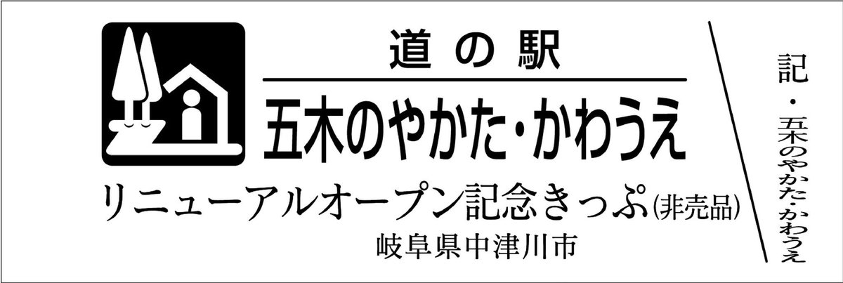 道の駅記念きっぷ [公認] (@mitinoeki_kippu) / Posts / X