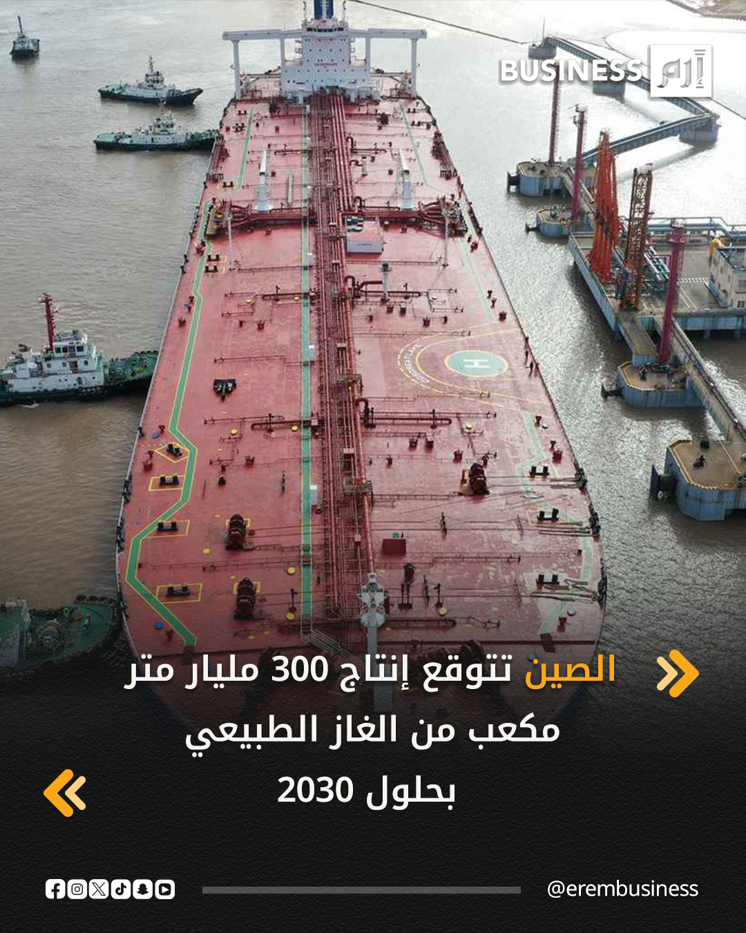 رجح تقرير حول إنجازات تنمية صناعة النفط والغاز في الصين خلال فترة الخطة الخمسية الـ14 (2021-2025)، أن يصل إنتاج البلاد من الغاز الطبيعي إلى 300 مليار متر مكعب بحلول 2030، مع تنويع متزايد وتوازن أفضل في هيكل الطاقة. 