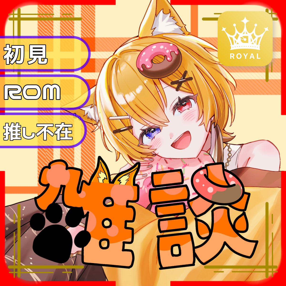 り様 りふと🦊🍩🐾Razz Royal✨ (@doonatu0123) / Posts / X