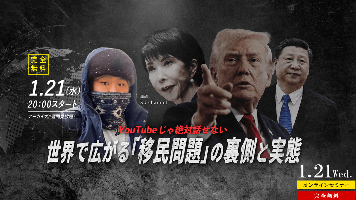 Sakura_Invest's tweet photo. /
1/21㈬ WEBセミナー開催‼️
#移民問題 の裏側と未来
完全無料⚡
\
世界を飛び回る人気YouTuber
#SUchannel が警告⚠
「日本も例外じゃない」
グローバリズムvs.反グローバリズム
移民問題のリアルな未来を解説🥊
🎟️お申込み
https://t.co/mkG3XhWlEl
📅1/21㈬20:00~
🎥アーカイブ2週間見放題 https://t.co/ZCZcD0F867