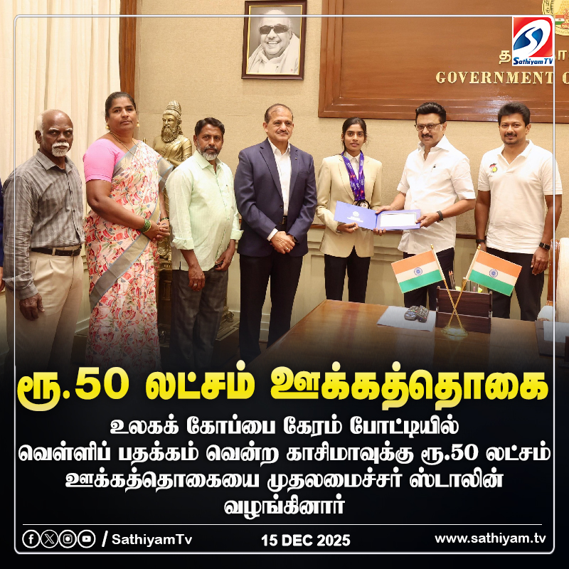 sathiyamnews's tweet photo. உலகக் கோப்பை கேரம் போட்டியில் வெள்ளிப் பதக்கம் வென்ற காசிமாவுக்கு ரூ.50 லட்சம் ஊக்கத்தொகையை முதலமைச்சர் ஸ்டாலின் வழங்கினார்
#sathiyamtv #sathiyamnews #MKStalinCM #DeputyCMUdhayanithi #Kasima #WorldCupCarrom https://t.co/eRddXm1Arm