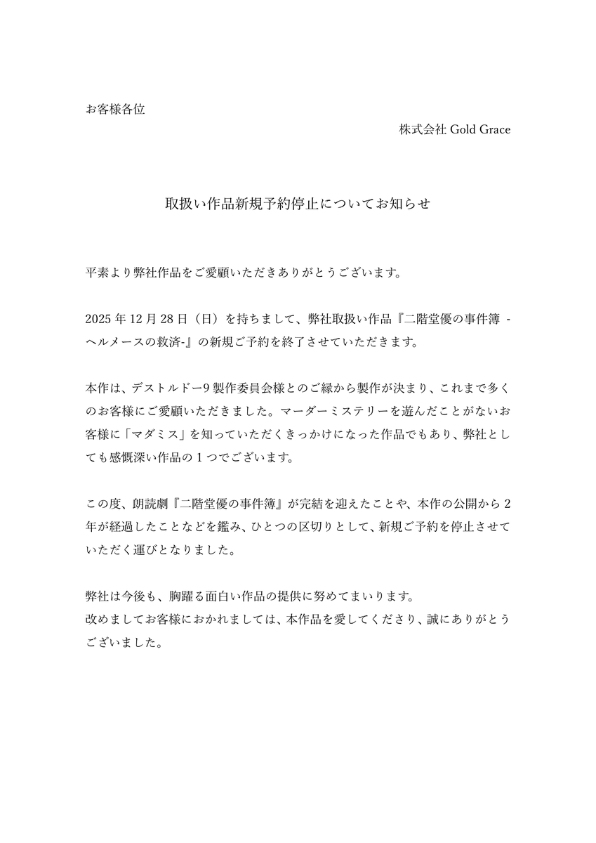 GoldGraceInc's tweet photo. 【取扱い作品新規予約停止についてのお知らせ】

平素より弊社作品をご愛顧いただきありがとうございます。2025年12月28日（日）を持ちまして『二階堂優の事件簿 -ヘルメースの救済-』の新規ご予約の受付を終了させていただきます。
これまでのご愛顧、本当にありがとうございました。
#二階堂マダミス https://t.co/8BBmkwSERP