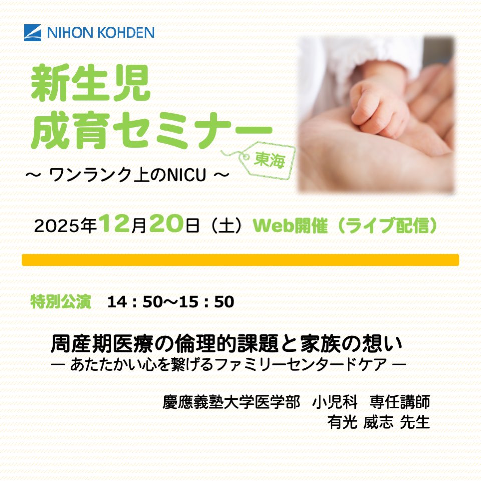 join2020japan's tweet photo. #新生児成育セミナー東海 ～ワンランク上のＮＩＣＵ～ にて「 #周産期医療 の倫理的課題と家族の想い〜あたたかい心を繋げる #ファミリーセンタードケア 〜」についてお話します。#日本NICU家族会機構（#JOIN）はこれからも #家族支援 の充実や社会の発展に取り組んで参ります https://t.co/mj1Kng4WMP