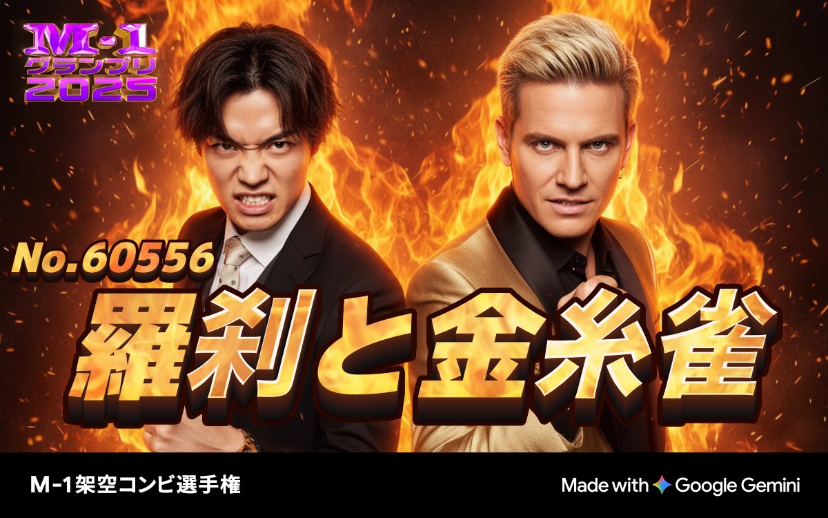 nba_vince's tweet photo. M-1グランプリ2025
💥架空コンビ選手権💥

エントリーNo.60556
静と動、交わる炎上流星
「羅刹と金糸雀」

📷あなたの写真がM-1公式風画像に？！
ぜひ参加してM-1グッズをGETしよう！
https://t.co/fnwfth9dor
#M1 #M1グランプリ #M1架空コンビ選手権 #Gemini https://t.co/NzQrgXJe6q