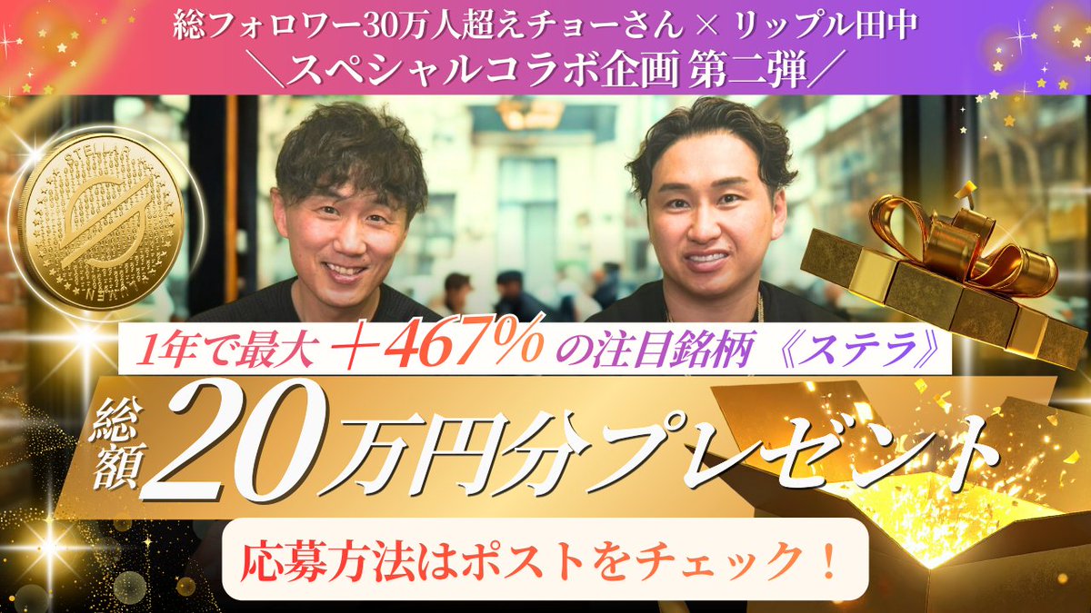 プレゼント企画 第２弾／ 🔥総額20万円プレゼント🔥 前回に引き続き コラボ企画やっちゃいます！！ 僕が期待してるコイン ステラ $XLM  総額20万円分をプレゼント🎁 過去に年+467%上昇した 期待できるコインです！ 【応募方法】 ・フォロー&いいね&リポスト ・「好きな動物 ...