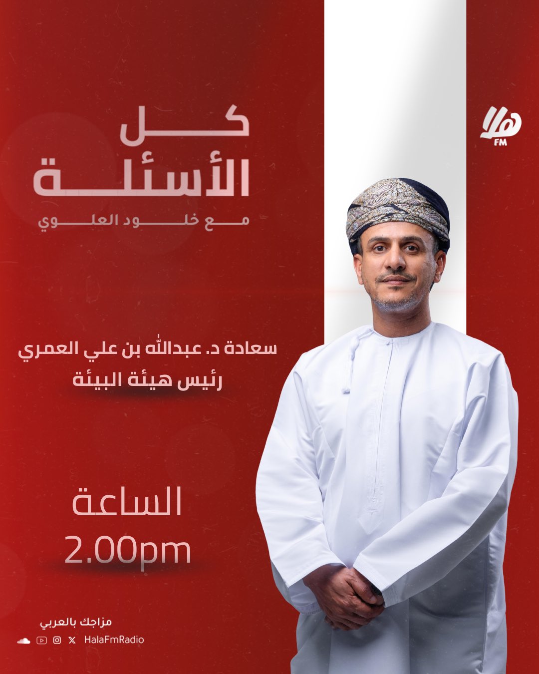 في كل الأسئلة اليوم نستضيف : سعادة الدكتور - عبدالله بن علي العمري رئيس هيئة البيئة | 2:00 PM. كل الأسئلة مع خلود العلوي 
