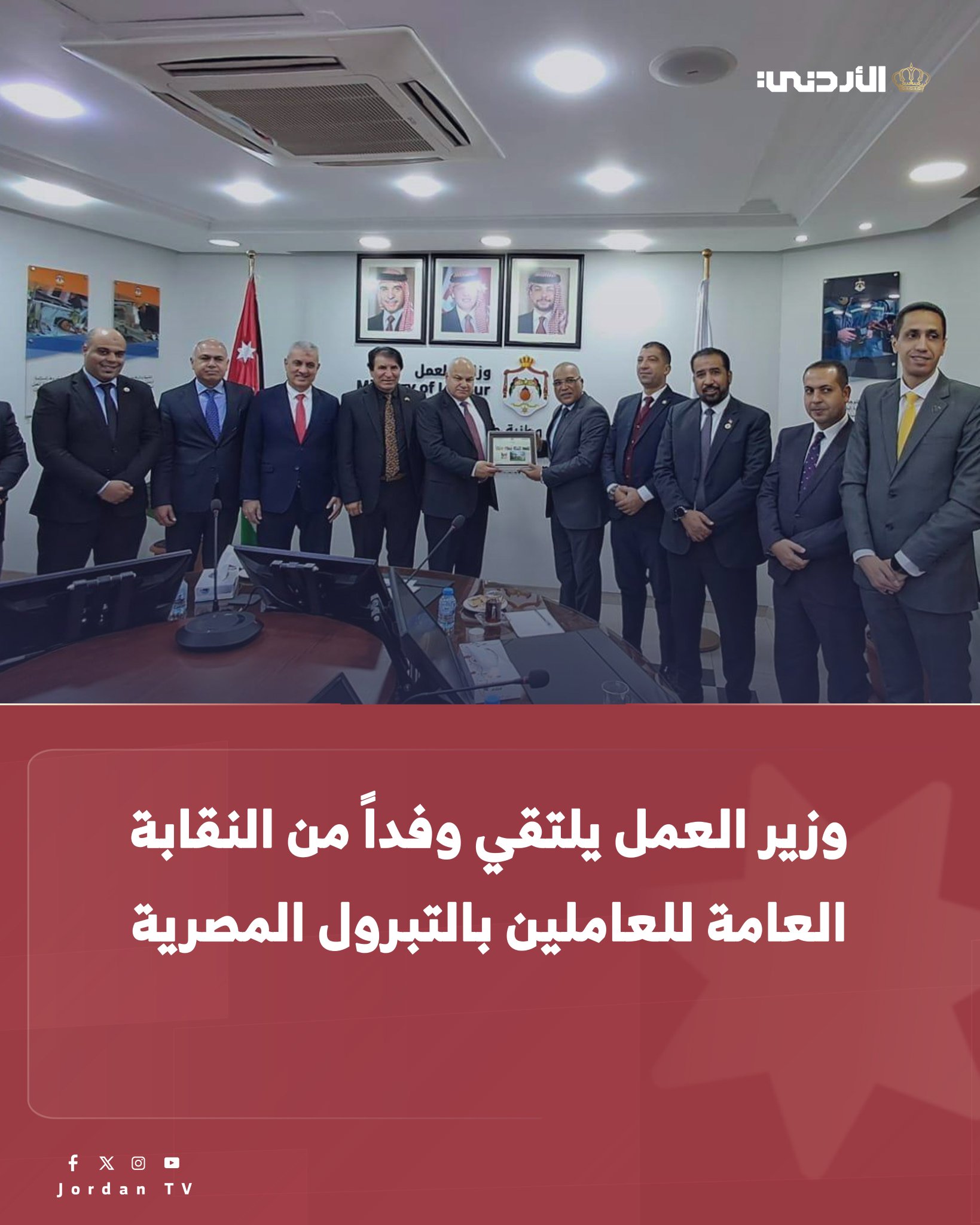 وزير العمل يبحث مع رئيس النقابة العامة للعاملين في البترول المصرية أوجه التعاون العمالي النقابي وتبادل الخبرات في مجال تأهيل وتدريب الشباب على فرص العمل المتوفرة في قطاع البترول والغاز والبتروكيماوت. وأكد البكار على متانة العلاقات الأردنية المصرية يترجمها حرص البلدين المشترك على التشاور وتبادل وجهات النظر في كل القضايا، وذلك بتوجيهات واضحة من جلالة الملك عبدالله الثاني وأخيه الرئيس عبدالفتاح السيسي. وشدد على أهمية تبادل الخبرات بين البلدين والاستفادة من التجربة المصرية الغنية في مجال التنقيب عن البترول والغاز وقطاع البتروكيماويات وفرص العمل التي توفرها هذه القطاعات للأيدي المهارة والمدربة التي تلتحق في الشركات العاملة في هذا المجال #الأردن 