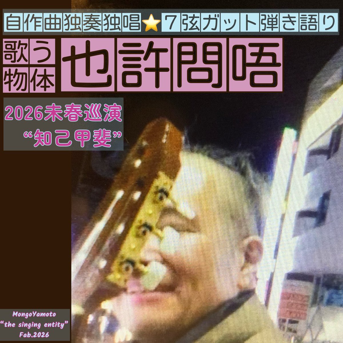 MongoYamoto's tweet photo. #2026年 2月ライブ予定(2025/12/8現在)
⇒https://t.co/0uNC7lKHDi
#大寒 #節分 #立春 #除夕 #春節 #丙午 #雨水 #バレンタインデー #天皇誕生日 #富士山の日 #建国記念の日 #建国記念日 #ライブ #gig #弾き語り #7弦ガット #7弦ギター #オリジナル曲 #26年2月 #也許問唔 #歌う物体 #もんごチラっシ https://t.co/TP7QApoXcV