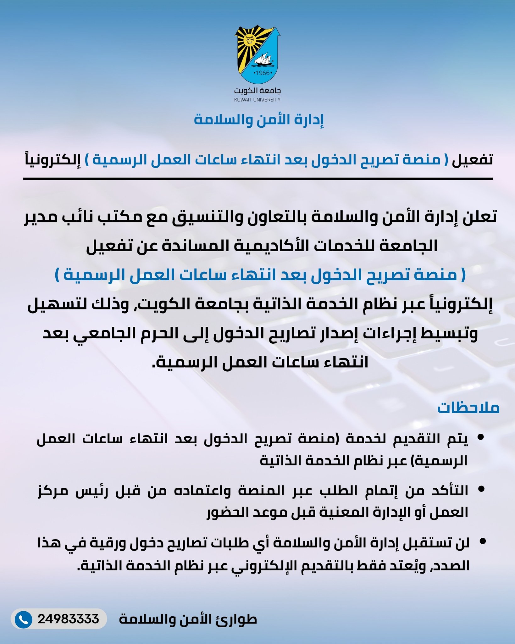 إعلان تفعيل منصة تصريح الدخول بعد انتهاء ساعات العمل الرسمية إلكترونيًا. #جامعة_الكويت 
