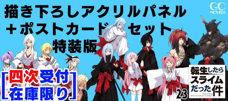 #転生したらスライムだった件 
23巻特装版 四次注文受付を開始しました！  
四次受付期間：12月15日(月)18：00～12月21日(日)23：59  
発送期間：2026年1月30日(金)までに発送  
※在庫数に限りがございますのでお早めにご予約ください。
micromagazinestore.com/products/detai…