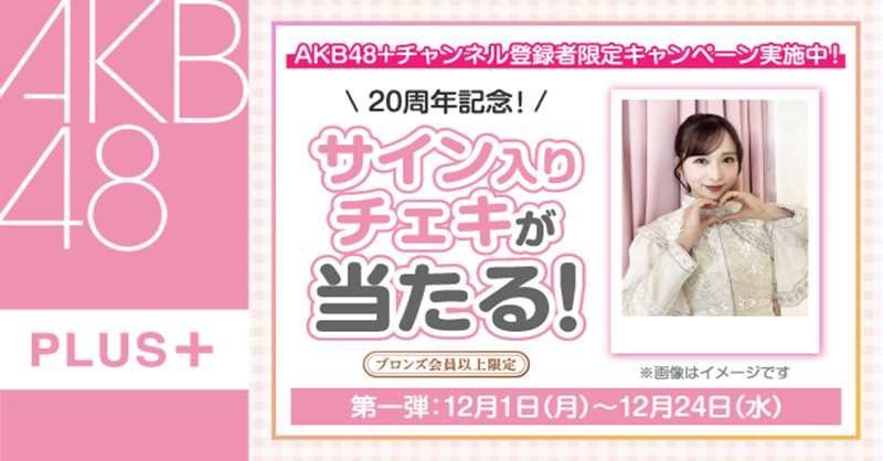 VRSQUARE #AKB48 ＋チャンネル ブロンズ会員以上限定‼️ サイン入り