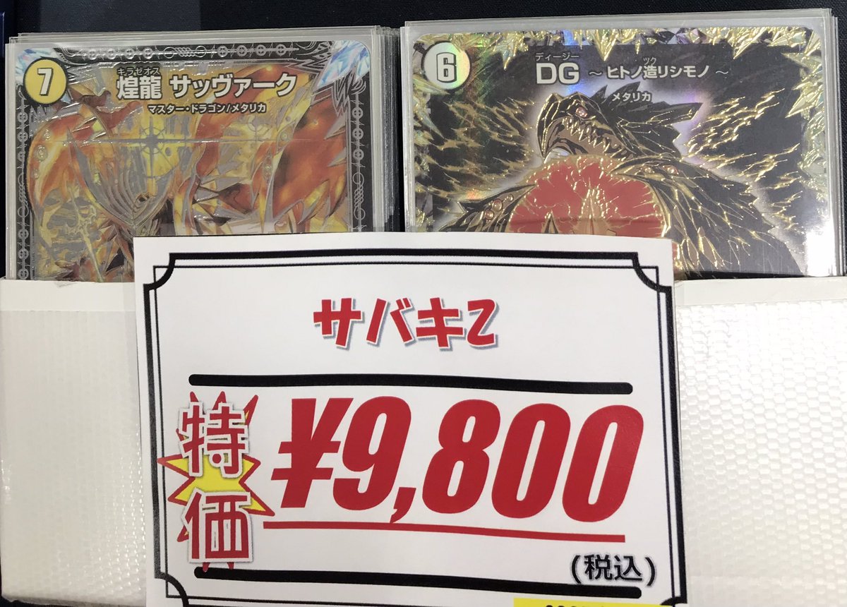 サバキZ カードセット デュエマ 販売情報】 ✨サバキZ👁 こちらをデッキコーナーに展開しま