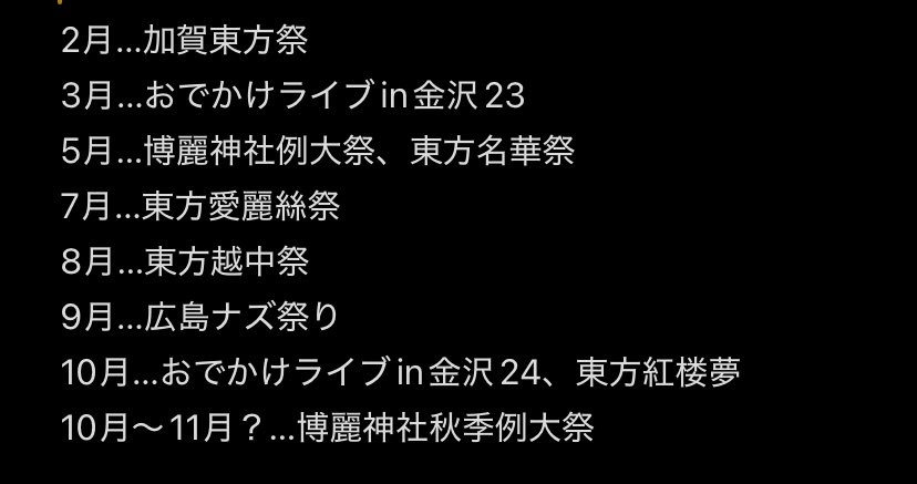Myonderbird485's tweet photo. 現時点での来年の参加予定イベントです。(予定は変更になる可能性もあります。) https://t.co/5lSoLtQjHk