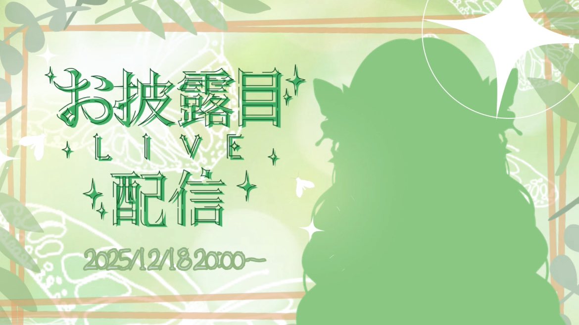 ⟡.· ⎯⎯⎯⎯⎯⎯⎯⎯⎯⎯⎯⎯⎯ ⟡.·
　📢【告知】Live2Dお披露目配信🦋

╭━━━━━━━━━━━━━━╮

     ＼2025/12/18(木) 20:00~／

╰━ｖ━━━━━━━━━━━━╯

　やっと動くよ〜！！可愛いよ〜❇️❇️
　〇〇りらになるよ👀✨
⟡.· ⎯⎯⎯⎯⎯⎯⎯⎯⎯⎯⎯⎯⎯ ⟡.·

#拡散希望