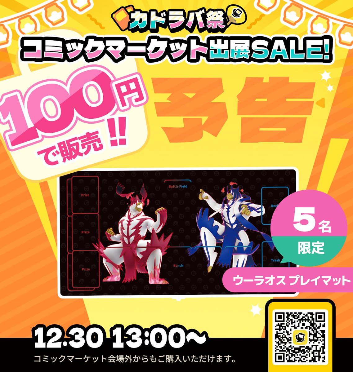 予告】】】】】】 ウーラオスのプレイマットをを100円で販売