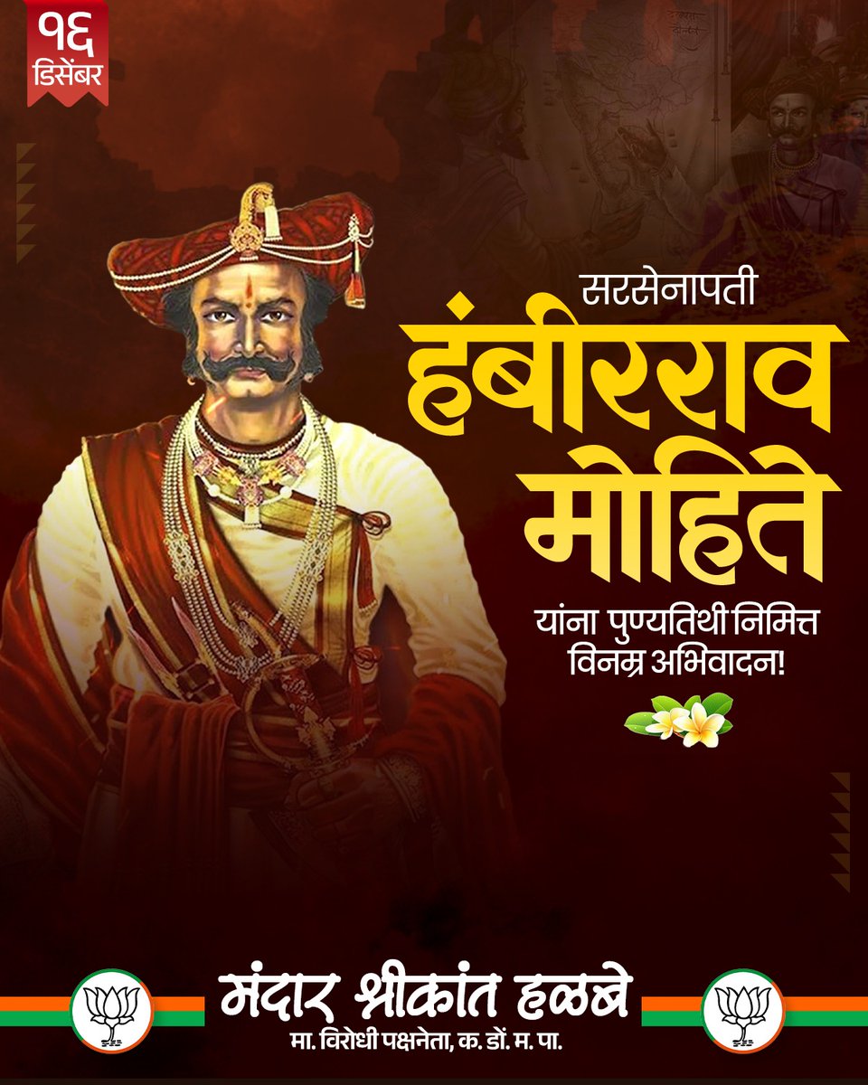 HalbeMandar's tweet photo. शिवाजी महाराजांचे प्रामाणिक आणि दूरदर्शी सरसेनापती हंबीरराव मोहिते यांच्या पुण्यतिथीनिमित्त त्यांच्या शौर्य आणि नेतृत्वाला विनम्र अभिवादन! त्यांच्या साहस आणि समर्पणाचा आदर करत, त्यांनी दाखवलेली निष्ठा आजही प्रेरणादायी आहे. https://t.co/ukdVjh5Tfj