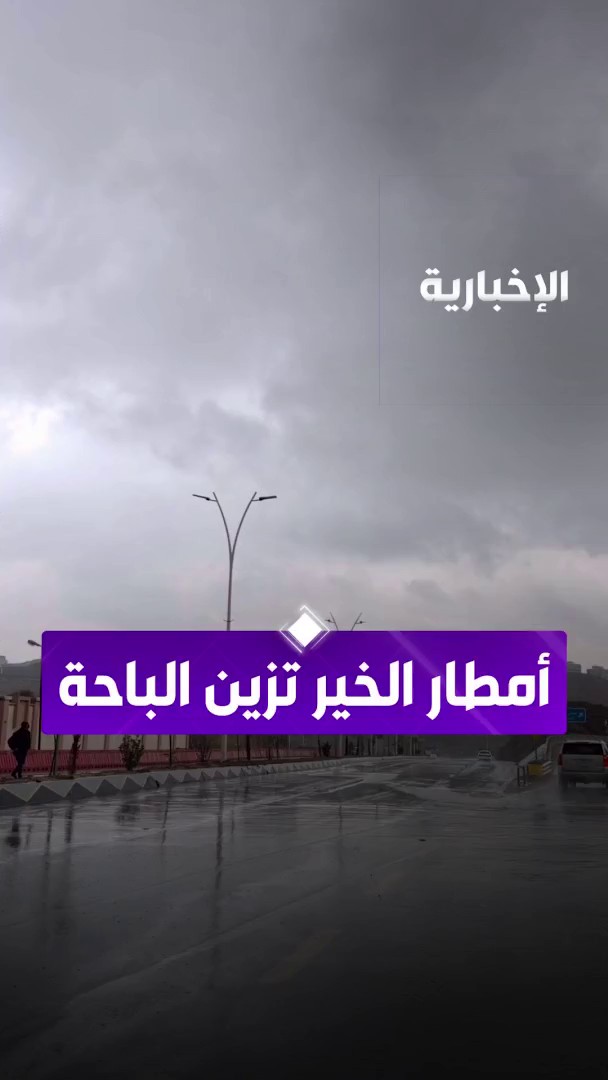 أمطار متوسطة إلى غزيرة على أجزاء متفرقة من الباحة. عبر مراسل الإخبارية أحمد البرتاوي 
