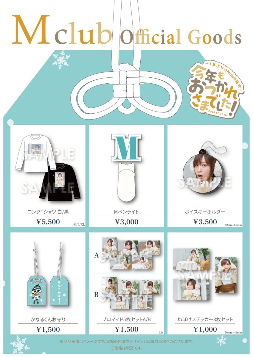 会場販売グッズのお知らせ】 12/21(日) 「今年もおつかれさまでした