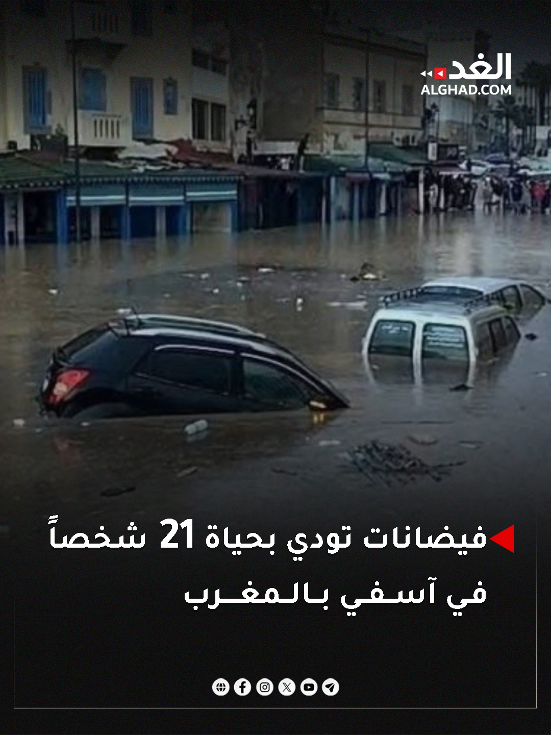 فيضانات تودي بحياة 21 شخصاً في آسفي بالمغرب. #جريدة_الغد 