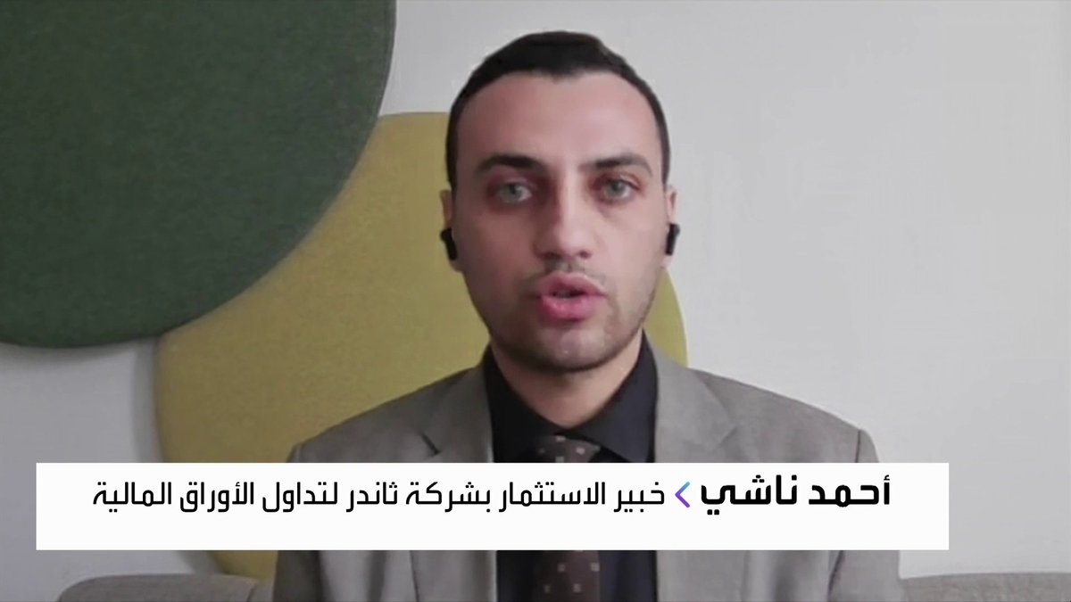 خبير الاستثمار بشركة ثاندر لتداول الأوراق المالية أحمد ناشي: بيانات التضخم الأخيرة في مصر تُعد محفزًا قويًا لتوقع خفض الفائدة في الاجتماع المقبل للبنك المركزي. خفض الفائدة المتوقع سيشجع على استمرار تدفق السيولة إلى سوق الأسهم المصرية. عودة إيرادات قناة السويس تُعد عامل دعم إضافي لاستقرار الجنيه. MayKhadra_bn الأسواق العربية _Business 