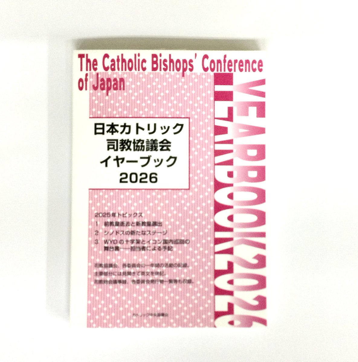 新刊案内】 「日本カトリック司教協議会イヤーブック2026