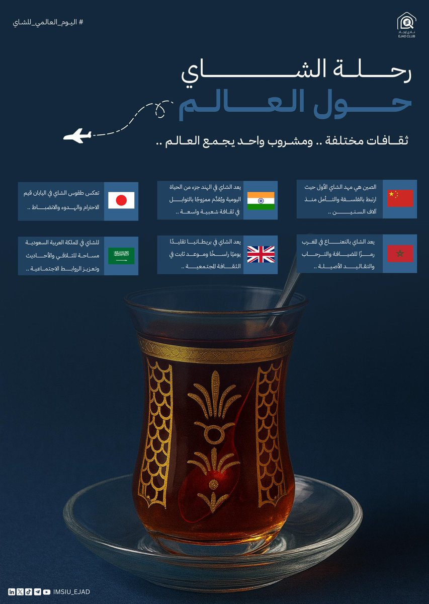 IMSIU_EJAD's tweet photo. من ورقةٍ صغيرة .. بدأت حكايةٌ عالمية 🍃

وفي #اليوم_العالمي_للشاي، نستعرض لكم رحلة الشاي حول العالم 
حيثُ تنوّعت الطقوس، واختلفت الثقافات، وبقي الشاي مشروبًا يجمع الناس على التأمّل، والحديث، والدفء🫖✨ https://t.co/qzYF2m9Fdb