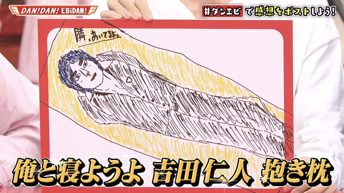 これはもしやダンエビで柔太朗が提案した「俺と寝ようよ吉田仁人抱き枕