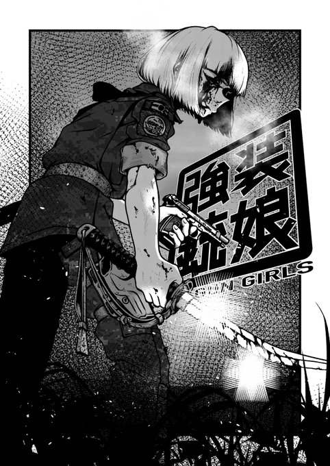 軍を追い出されたロリコンお姉さんが、刀使いの性別不詳インテリヤクザと戦うお話(0/5) 