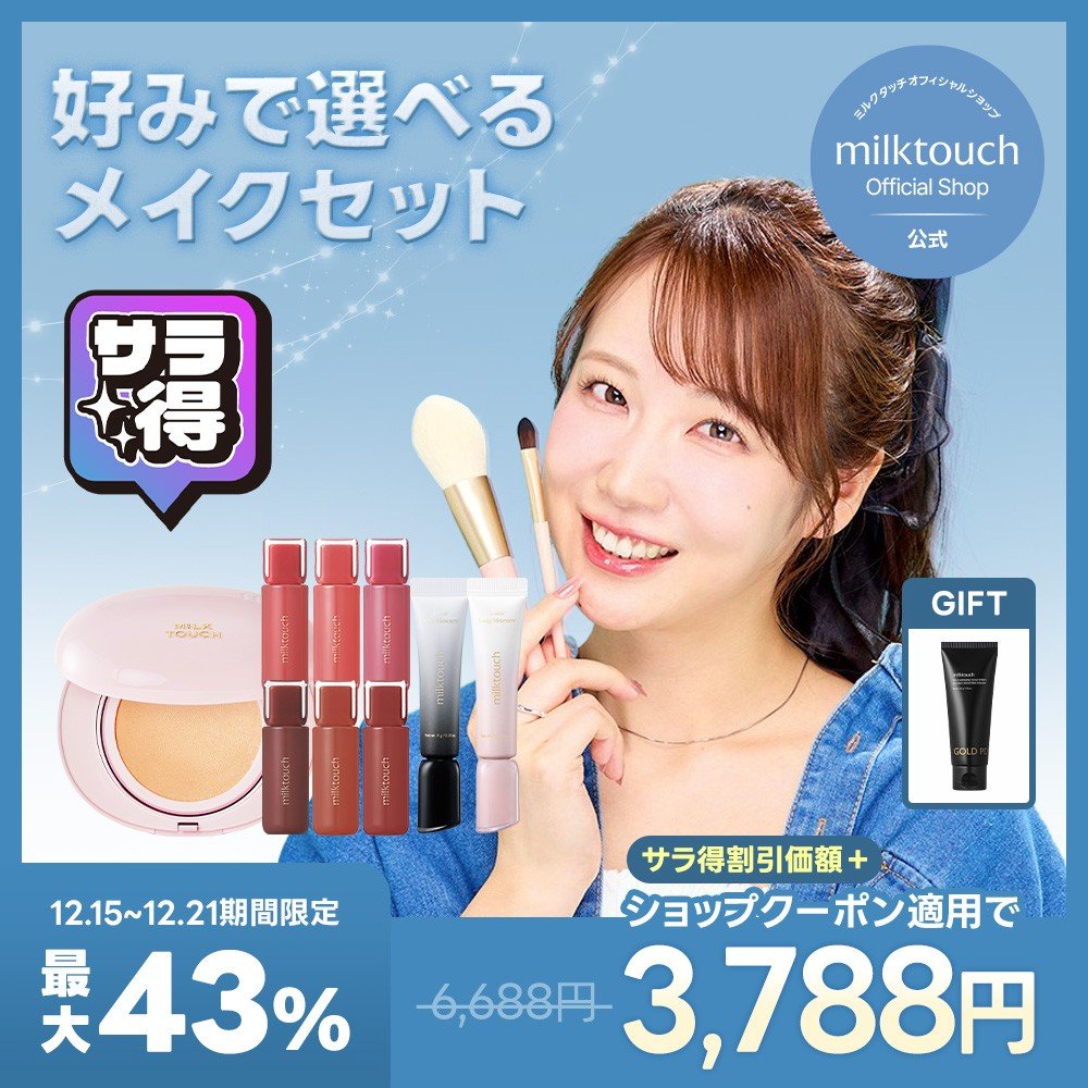 milktouch JAPAN / ミルクタッチ 日本公式 (@milktouch_jp) / Posts / X
