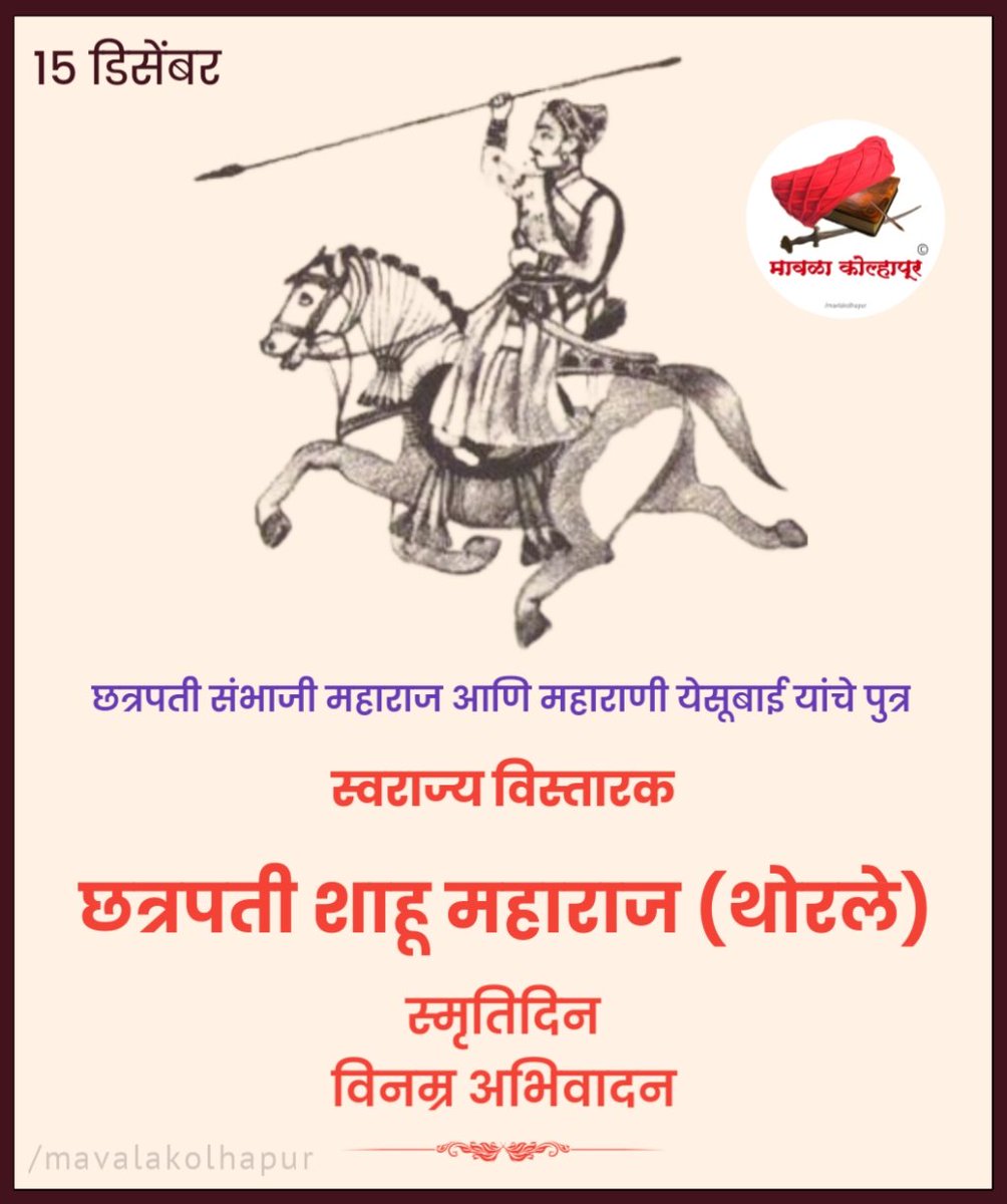 Mavalakolhapur's tweet photo. छत्रपती संभाजी महाराज आणि महाराणी येसूबाई यांचे पुत्र, मुत्सद्दी, स्वराज्य विस्तारक छत्रपती शाहू महाराज (थोरले) यांच्या स्मृतींना विनम्र अभिवादन !
#mavalakolhapur #ChhatrapatiShahu https://t.co/dzhbDp25nx