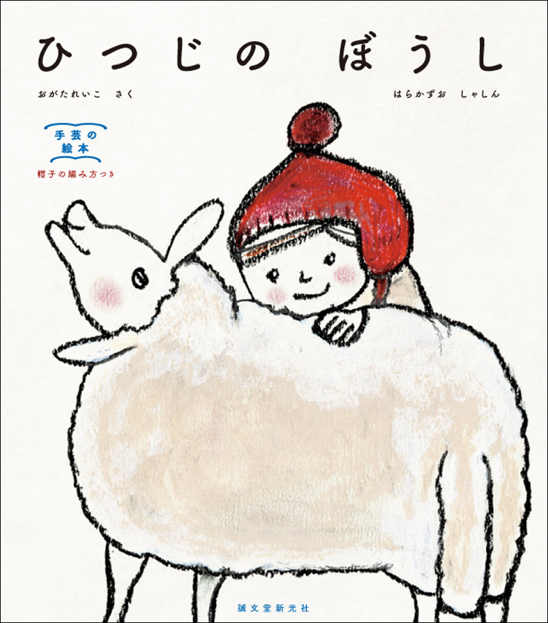 新刊のお知らせ】 「手芸の絵本」シリーズの第2弾。 「ぼくは