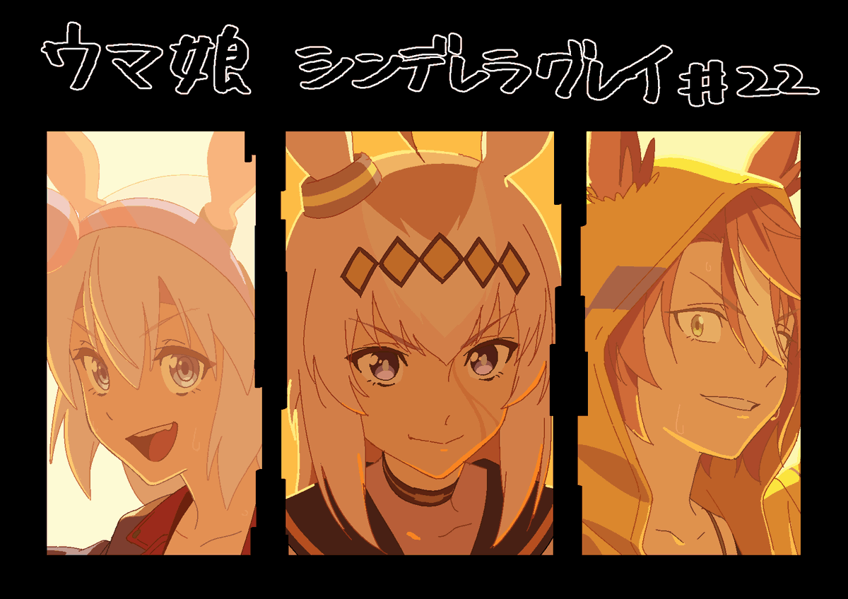 ウマ娘 シンデレラグレイ#22
ライブパート作画監督と原画などやってました。
よろしくお願いいたします！
#シングレ