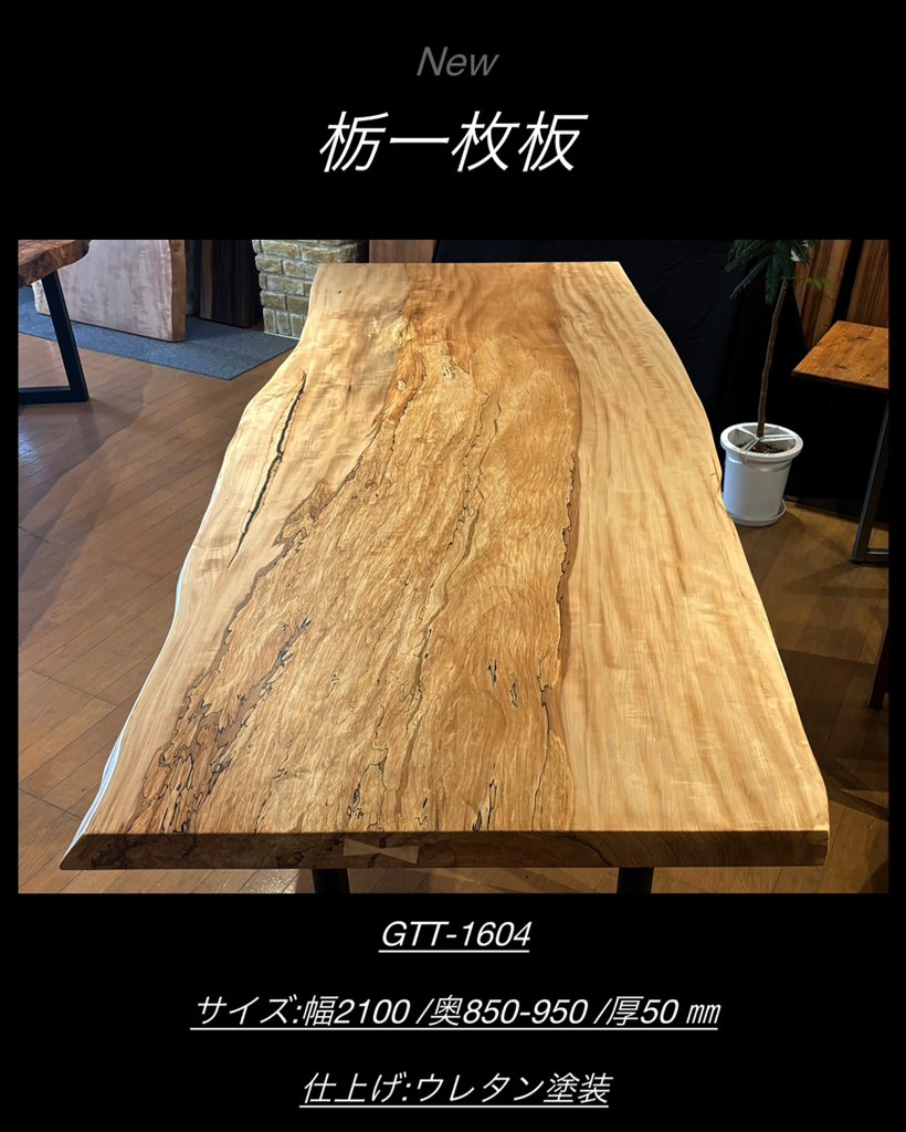 New - - - - - Wood : -栃（とち）- GTT1604 Table Size : w2100 × 850
