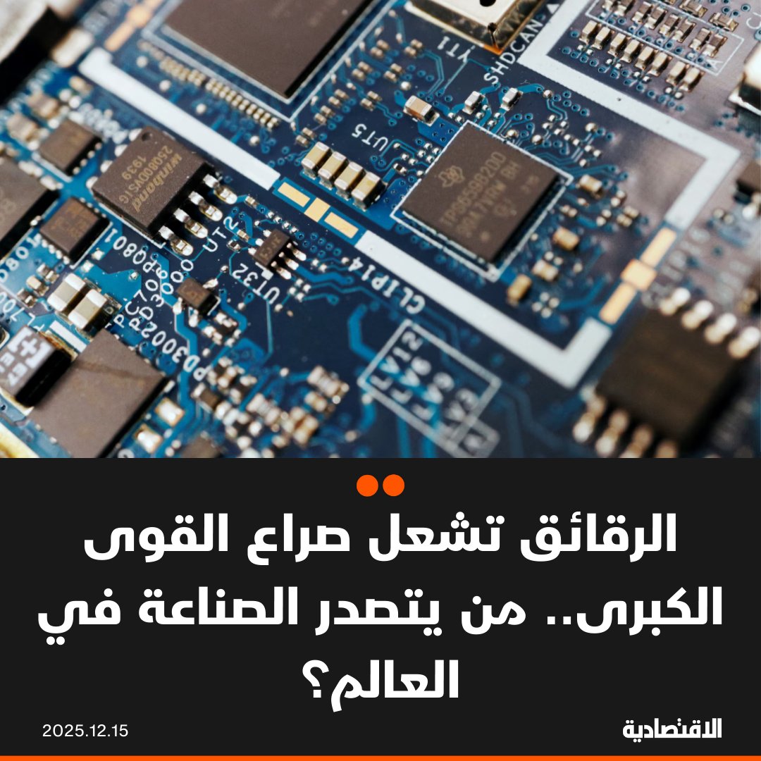 تعد رقائق الكمبيوتر محرك الاقتصاد الرقمي، وتمكّن قدراتها المتنامية تقنيات مثل الذكاء الاصطناعي التوليدي، التي تبشّر بتحويل كثير من القطاعات، لذا ليس مستغرباً أن تكون هذه الأجهزة محور منافسة شرسة بين القوى الاقتصادية العظمى في العالم، وفقا لـ "بلومبرغ". الولايات المتحدة تريد أن تصبح رائدة في تصنيع الرقائق وليس فقط في تقنياتها. الصين تسعى حثيثاً لتنمية قدراتها في تصنيع الرقائق لردم الفجوة الواسعة مع أمريكا. تايوان هي الرائدة عالمياً في تصنيع الرقائق لمصلحة شركات التقنية وتصعب مجاراتها. في التعليقات 