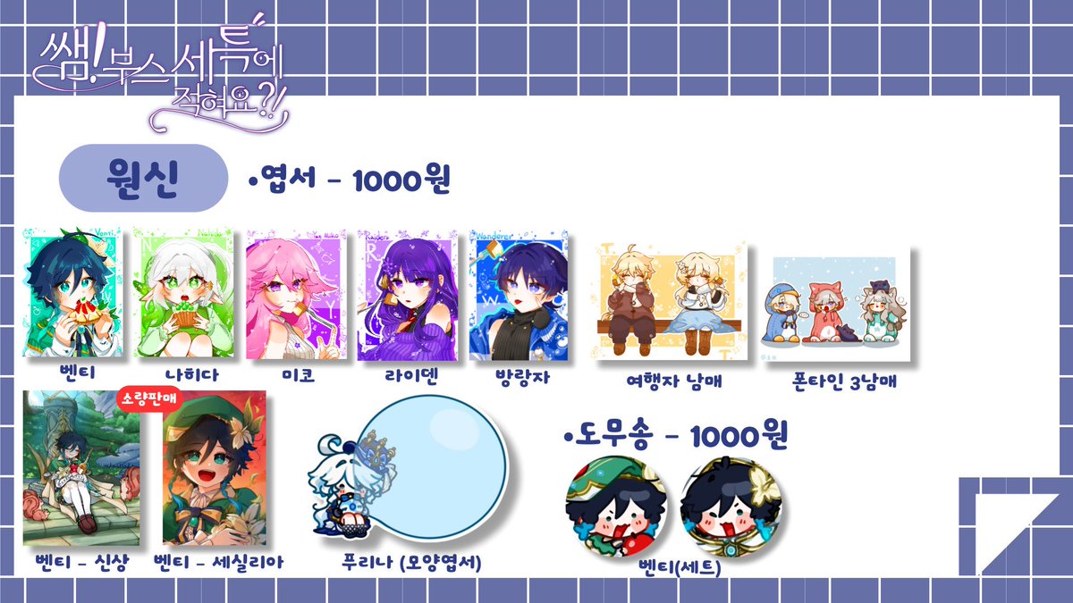 Ramma_wind0616's tweet photo. #12서코 #12코

12서코 [쌤 부스 세특에 적혀요?]
 선입금폼입니다‼️(only람마)

장르 • 원신

부스번호 • CJ_04 (양일)

폼은 12월 15일 오후 7시에 열릴 예정입니다‼️
https://t.co/37F7qUEUFO https://t.co/IJQ4N3MiMN