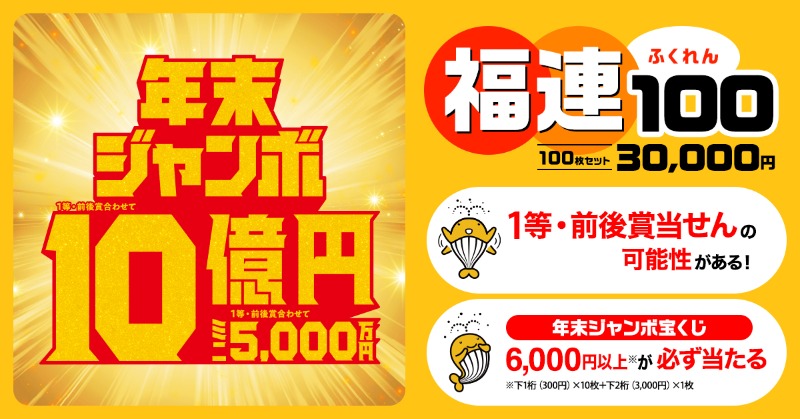 本気で当てたい人の「#年末ジャンボ」購入法／ 100枚以上購入するなら