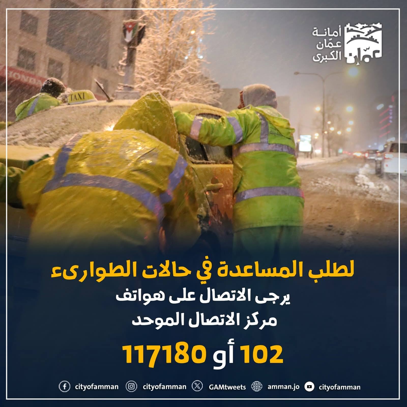 أمانة عمان : إعلان حالة الطوارئ المتوسطة اعتبارا من مساء اليوم، وذلك للتعامل مع المنخفض الجوي. اتّبع الإرشادات الوقائية التالية : تأمين مواد البناء لمنع إغلاق خطوط تصريف مياه الأمطار. تفقد المضخّة الغاطسة في الطوابق السفلية للمباني والمحلات. اتخاذ إجراءات لحماية البضائع والمتاجر من أي تسرب للمياه. الابتعاد عن المناطق المنخفضة ومجاري السيول. عدم إلقاء النفايات والأنقاض عشوائيا لضمان فعالية شبكة التصريف. عدم ربط مزاريب السطح على شبكات الصرف الصحي لتجنّب فيضانها. تثبيت الأجسام القابلة للتطاير بفعل الرياح مثل ألواح "الزينكو" واللوحات الإعلانية. الابتعاد عن مصادر الكهرباء في الشوارع والحدائق. متابعة حالة الطقس و التحذيرات الصادرة عن الجهات الحكومية الرسمية. لطلب المساعدة في الحالات الطارئة، يرجى الاتصال بمركز اتصال أمانة عمّان الموحد 