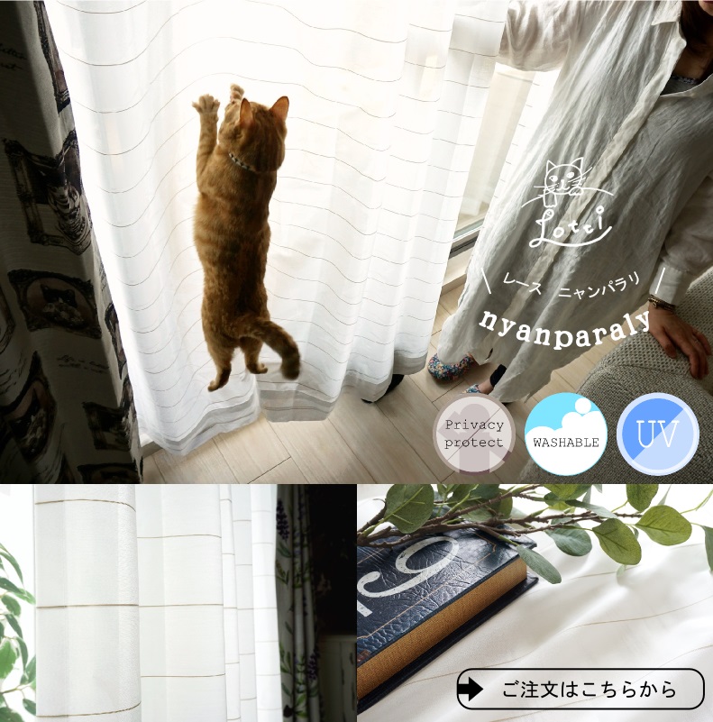 本日のおすすめカーテン】 猫ちゃんの爪が引っかかりにくいレース
