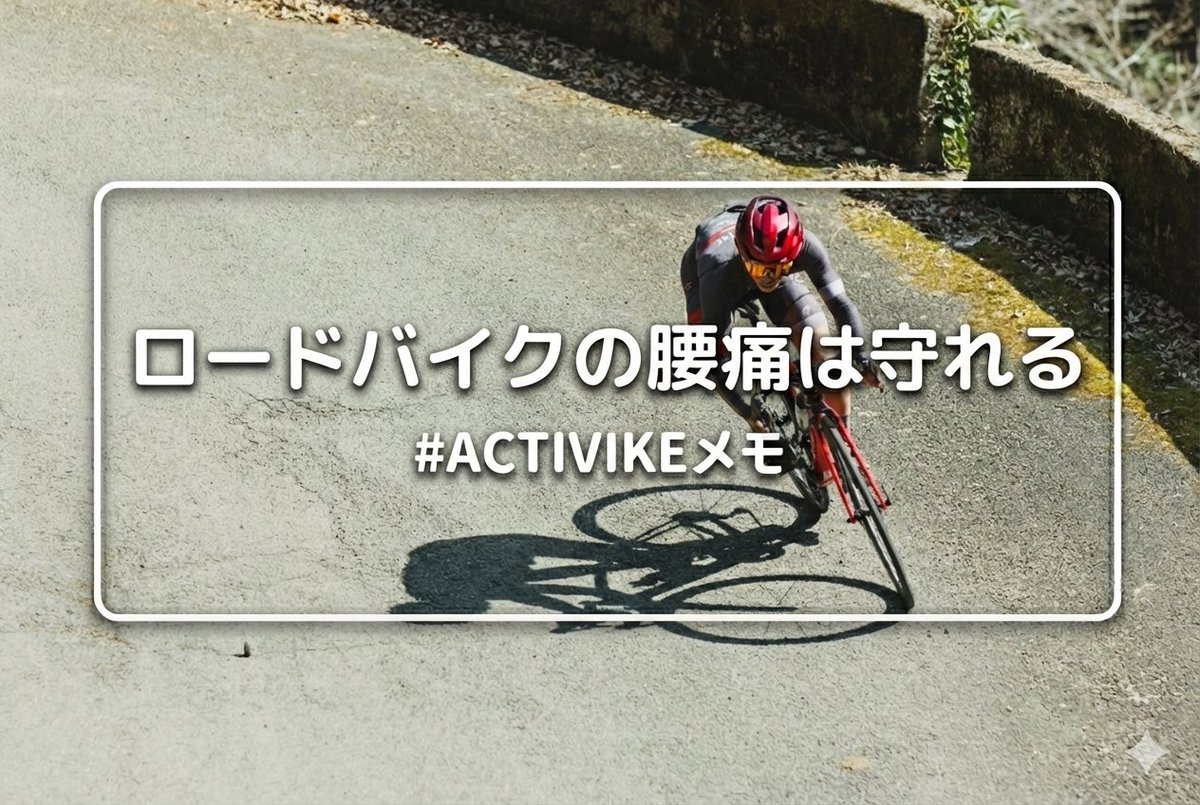 【腰痛対策と原因を解説！】

●腰は守れる

「長く乗ると必ず腰が痛くなる」「レース後半で腰が限界」 これはロード乗りの“あるある”ですが、多くは改善可能です。

ポイントは、

✔︎バイク側（ポジション）

✔︎ライダー側（柔軟性・筋力）

✔︎トレーニングの組み方
