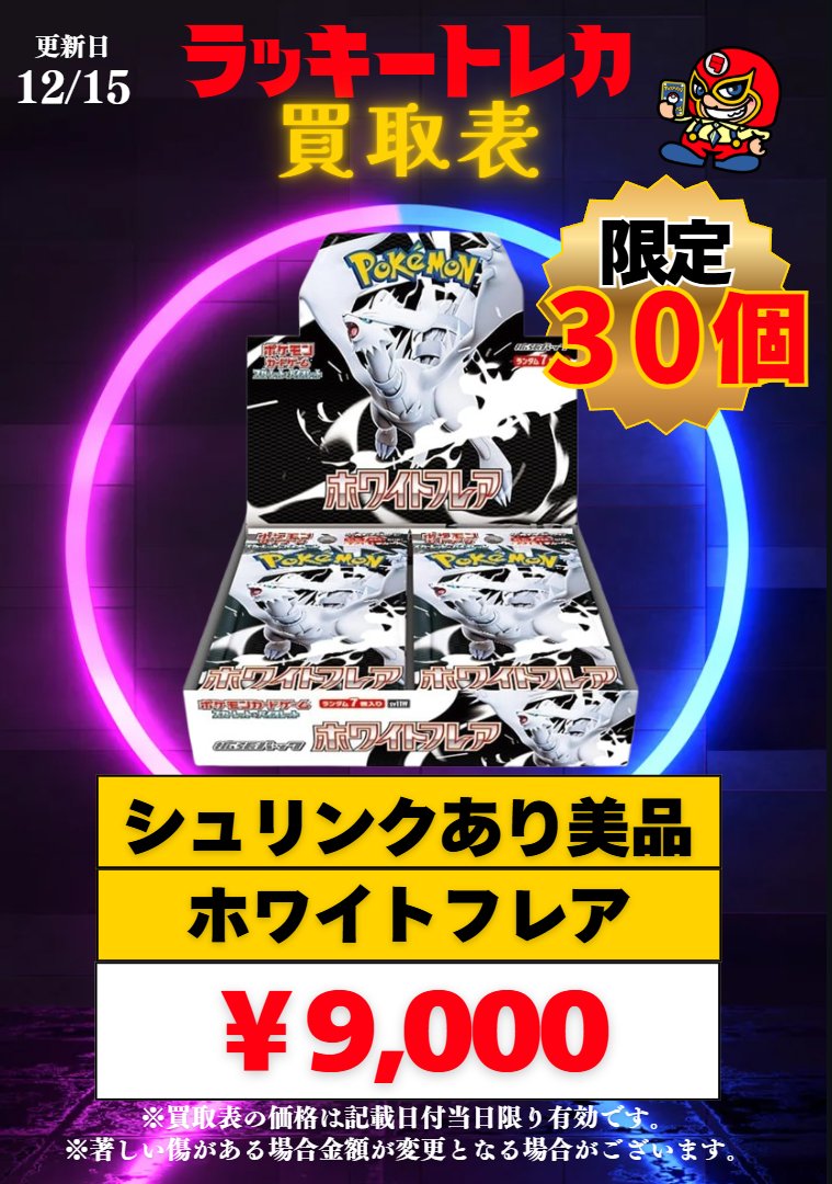 🔥買取情報🔥】 📅12/15(月) 買取表公開🎉 シュリンク付き未開封BOX