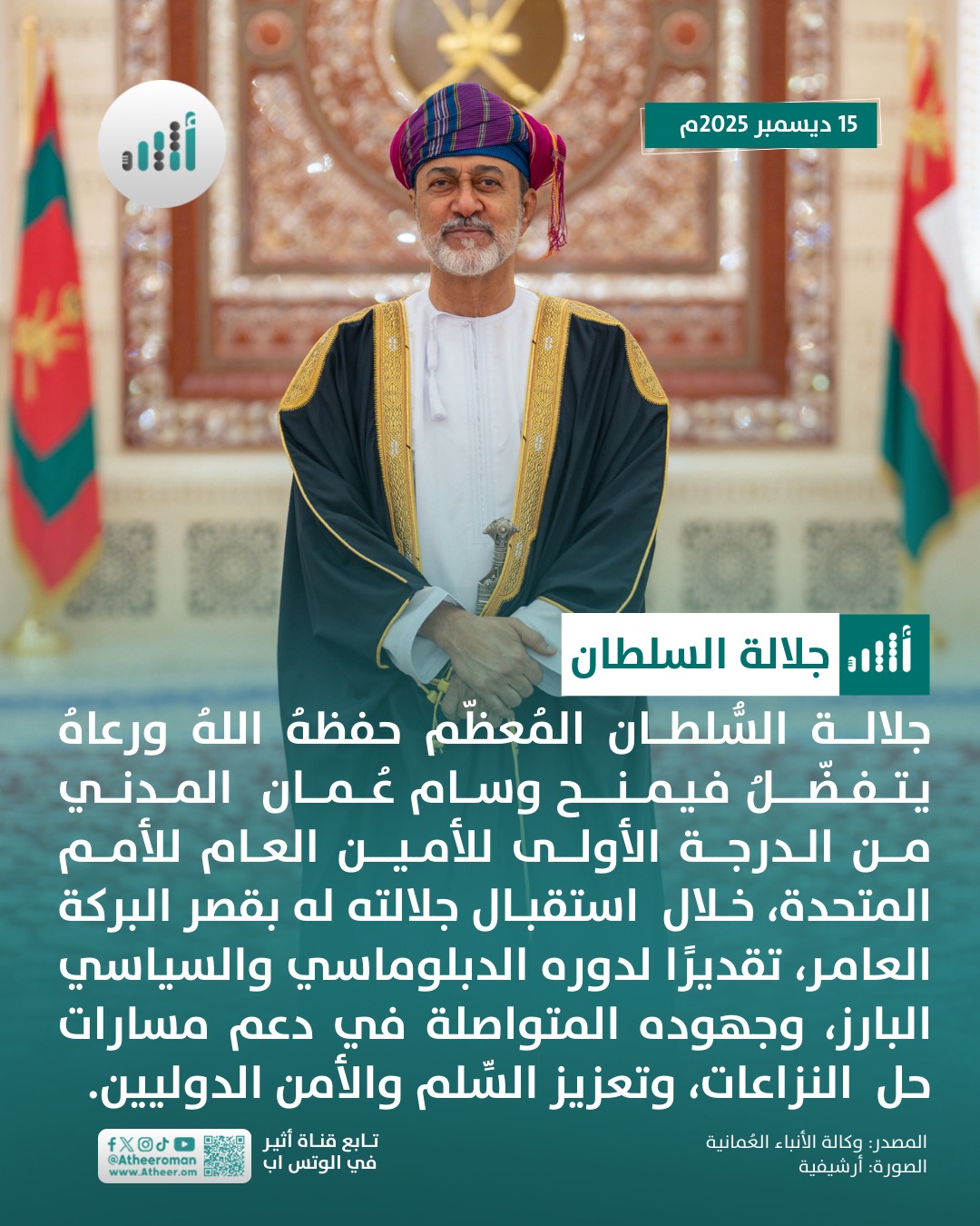 أثير| جلالة السلطان يستقبل الأمين العام للأمم المتحدة 