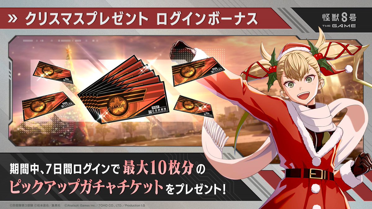 ◤ #怪獣8号 THE GAME クリスマスプレゼント ログインボーナス開催