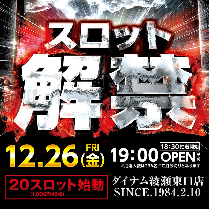 ダイナム綾瀬東口店 ◇◇◇12月26日(金)◇◇◇ 🆕リニューアルOPEN