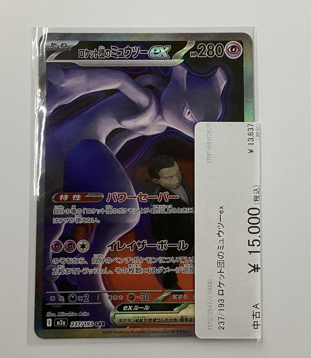 ポケモンカード 237/193 SAR ロケット団のミュウツーex が入荷しており