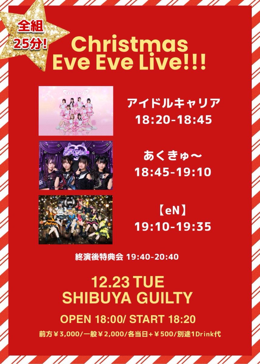 えんちゃんスケジュール 】 12/23(火) 『Christmas Eve Eve Live