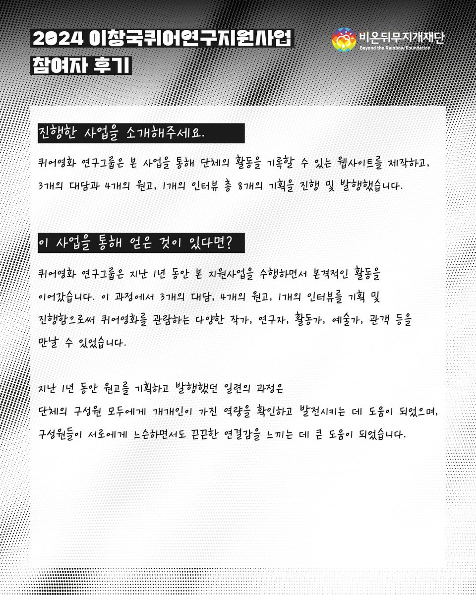 LGBT_foundation's tweet image. 이창국퀴어연구지원사업에 참여한 퀴어영화 연구그룹의 지원후기가 도착했습니다💌 (지원후기 전문 읽기: 🔗rainbowfoundation.co.kr/posts/92teVX4)