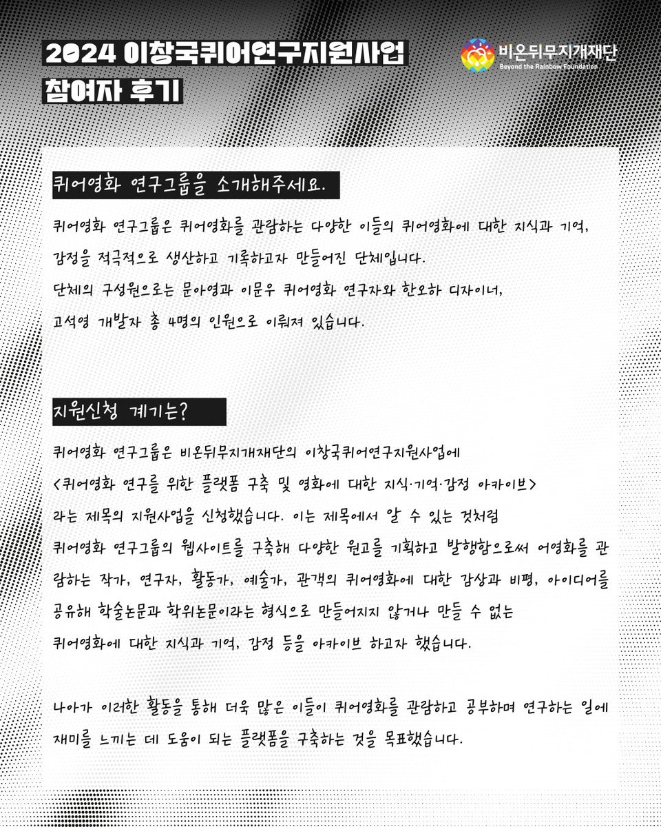LGBT_foundation's tweet image. 이창국퀴어연구지원사업에 참여한 퀴어영화 연구그룹의 지원후기가 도착했습니다💌 (지원후기 전문 읽기: 🔗rainbowfoundation.co.kr/posts/92teVX4)